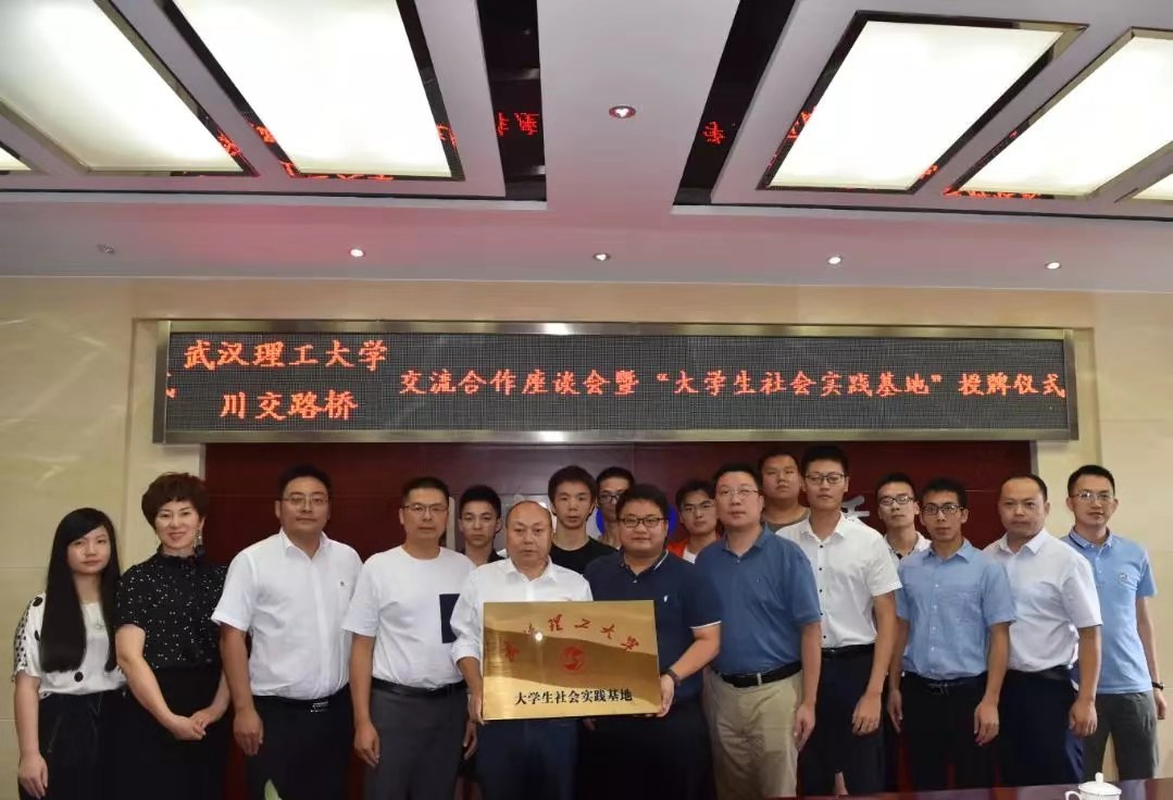 校企合作 | 夯實產教融合，攜手協(xié)同育人——川交路橋公司與武漢理工大學簽署合作共建社會實踐基地協(xié)議