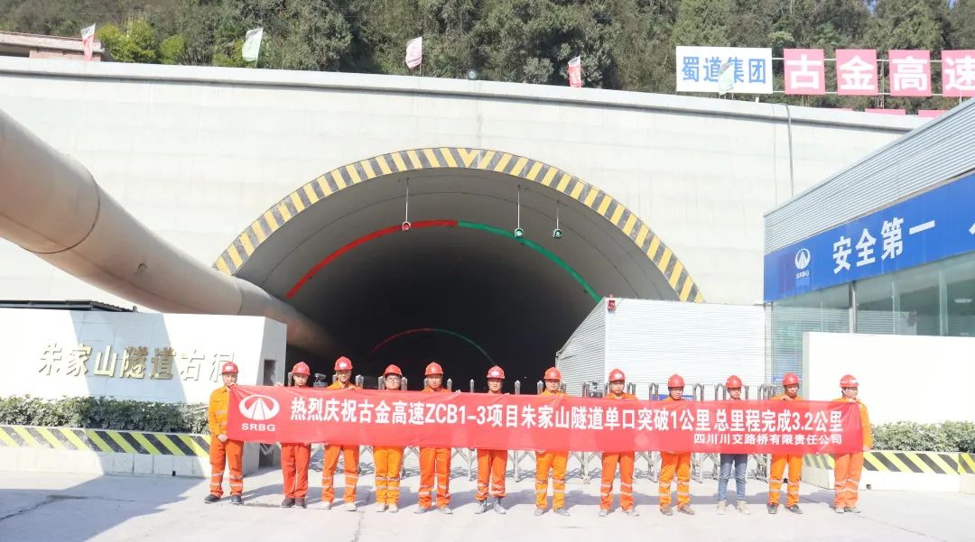 古金高速ZCB1-3項目朱家山隧道單口掘進(jìn)突破1公里！