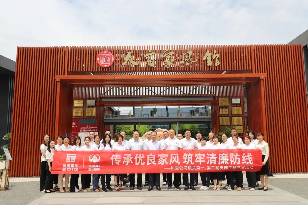 川交公司機關(guān)第一、第二黨支部開展“傳承優(yōu)良家風(fēng) 筑牢清廉防線 ”主題黨日活動