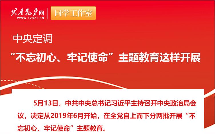 中央定調(diào)：“不忘初心、牢記使命”主題教育這樣開展