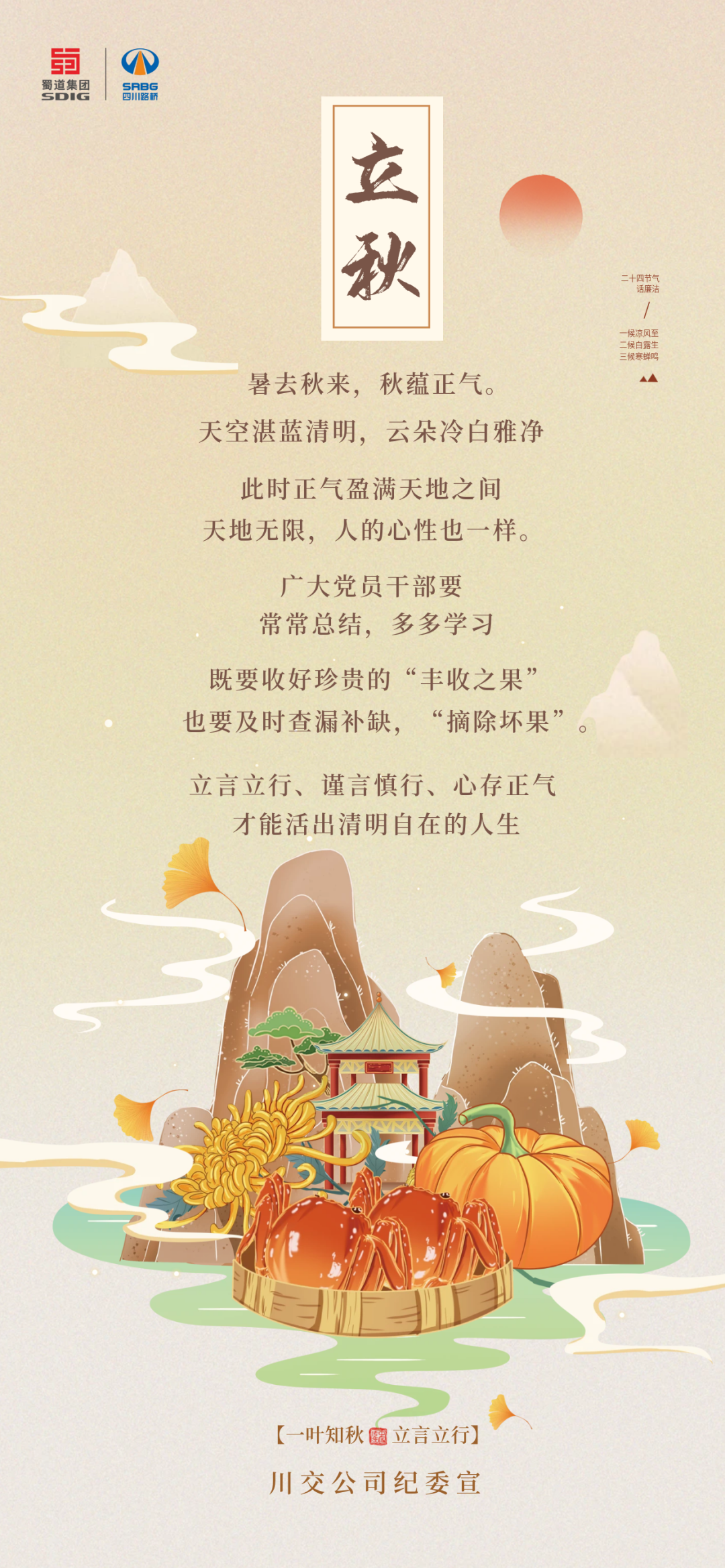暑去秋來，秋蘊正氣