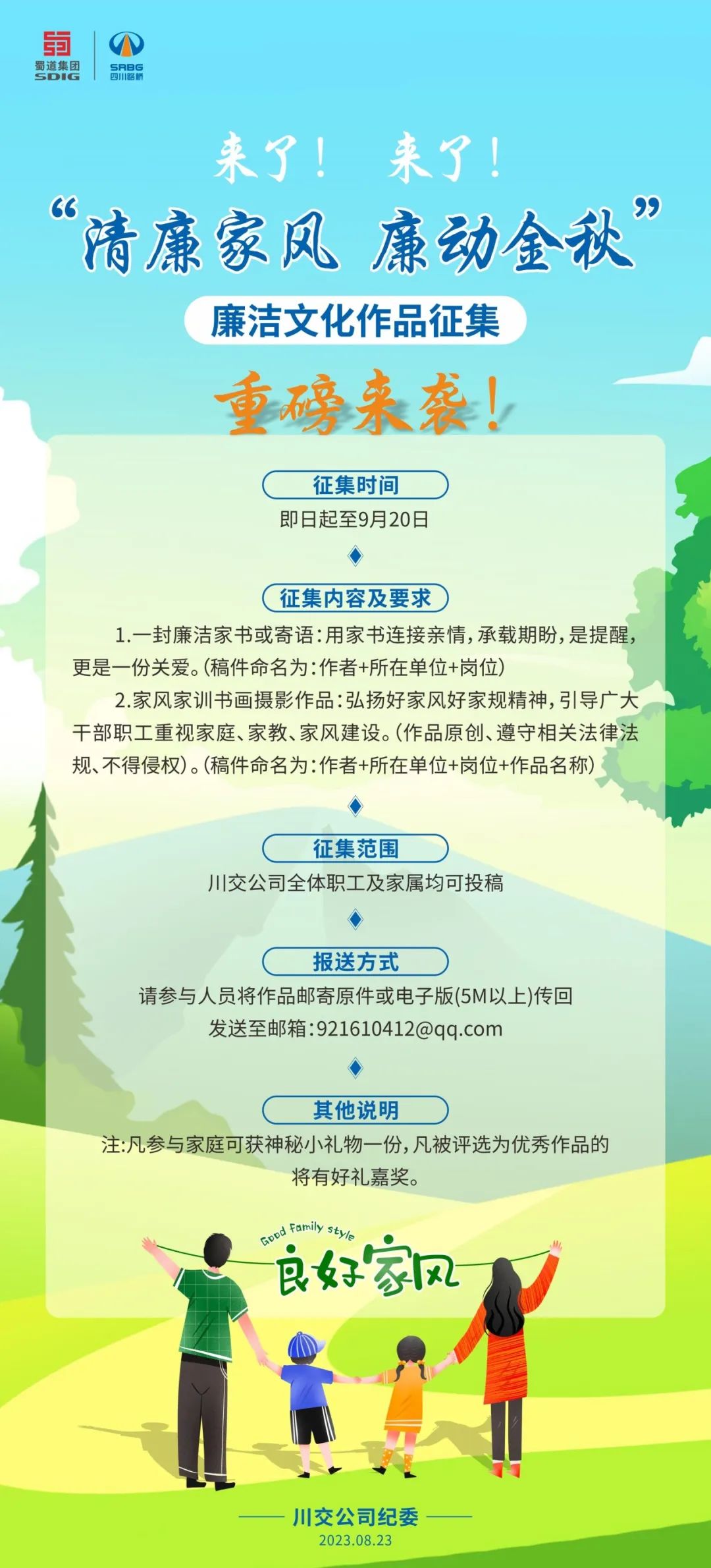 “清廉家風(fēng)、廉動金秋”廉潔文化作品征集