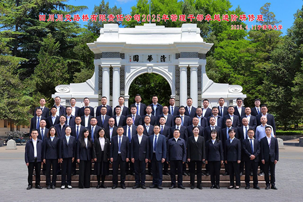 川交公司2025年管理干部卓越進(jìn)階研修班在清華大學(xué)圓滿(mǎn)舉辦