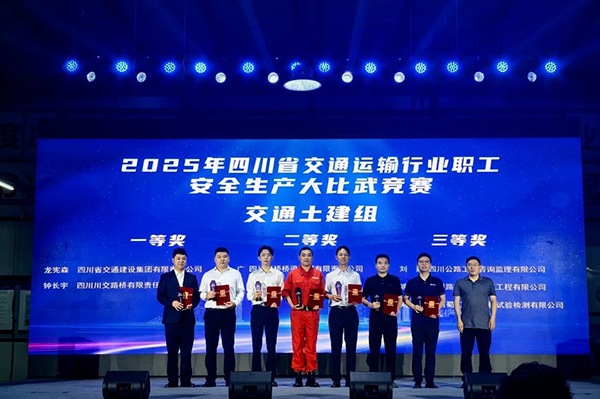 川交公司在2025年四川省交通運輸行業(yè)職工安全生產大比武競賽活動取得優(yōu)異成績