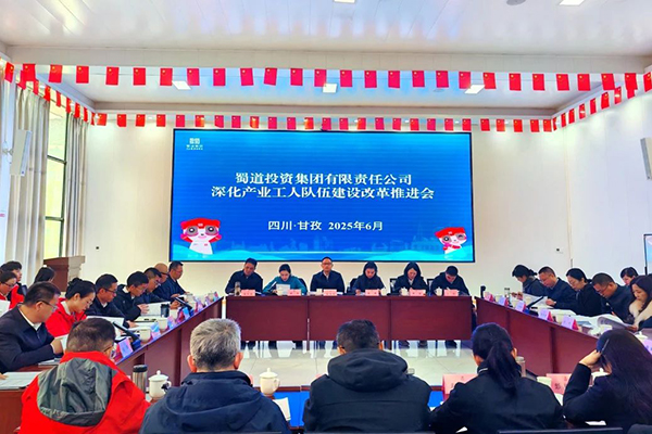 蜀道集團召開深化產業(yè)工人隊伍建設改革推進會