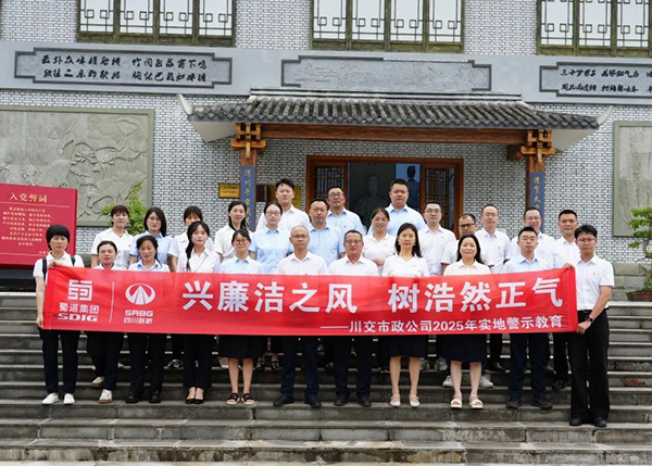 川交市政公司“打卡”文同清風館，解鎖廉潔“新知識”