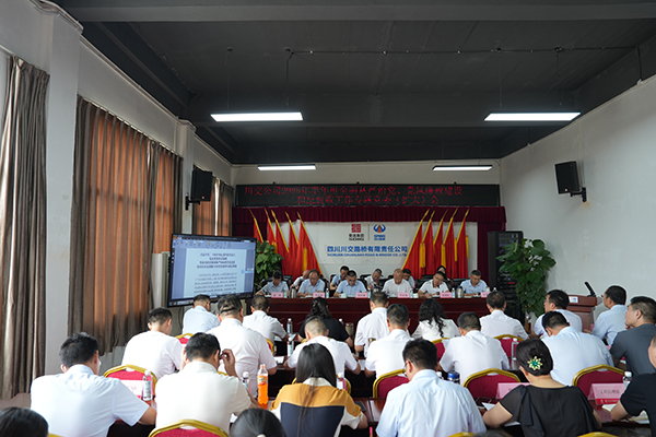 川交公司召開(kāi) 2025年半年度全面從嚴(yán)治黨、黨風(fēng)廉政建設(shè)和反腐敗工作專題黨委（擴(kuò)大）會(huì)議