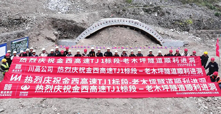 金西高速TJ1標(biāo)段老木坪隧道順利進(jìn)洞