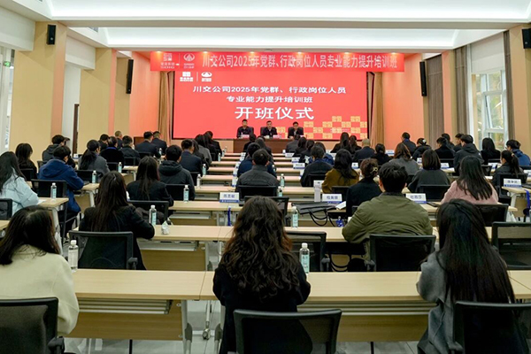 川交公司成功舉辦2025年黨群、行政崗位人員專業(yè)能力提升培訓(xùn)