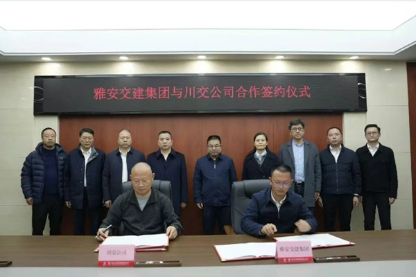 川交公司與雅安交建集團舉行座談并簽署框架（戰(zhàn)略）合作協(xié)議