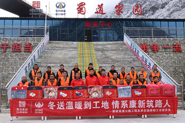 康新高速公路工程總承包指揮部聯(lián)合工會(huì)開展“冬送溫暖到工地， 情系康新筑路人”慰問(wèn)活動(dòng)