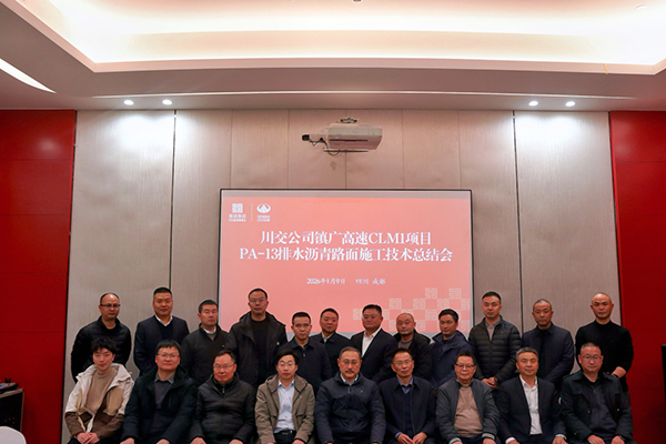 川交路面分公司成功召開鎮(zhèn)廣高速CLM1項(xiàng)目 PA-13排水瀝青路面施工技術(shù)總結(jié)會