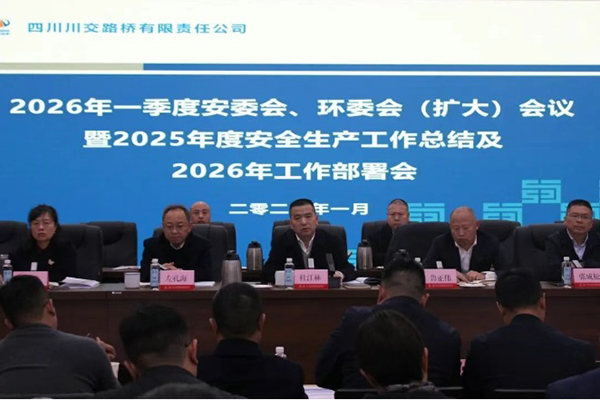 四川川交路橋有限責(zé)任公司召開2026年一季度安委會(huì)、環(huán)委會(huì)（擴(kuò)大）會(huì)議暨2025年度安全生產(chǎn)工作總結(jié)及2026年工作部署會(huì)