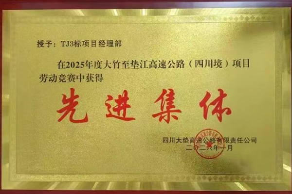 大竹至墊江高速公路（四川境）TJ3標(biāo)段項(xiàng)目位列2025年度全線綜合考評(píng)第一名