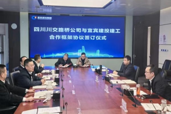 川交公司與宜賓建投集團(tuán)舉行工作交流座談