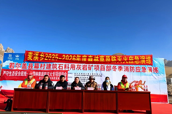 若爾蓋縣幕村礦項(xiàng)目聯(lián)合麥溪鄉(xiāng)相關(guān)單位開展草原防滅火應(yīng)急演練