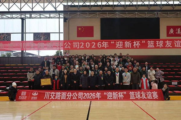 川交路面分公司黨總支成功舉辦“迎新杯”職工籃球友誼賽